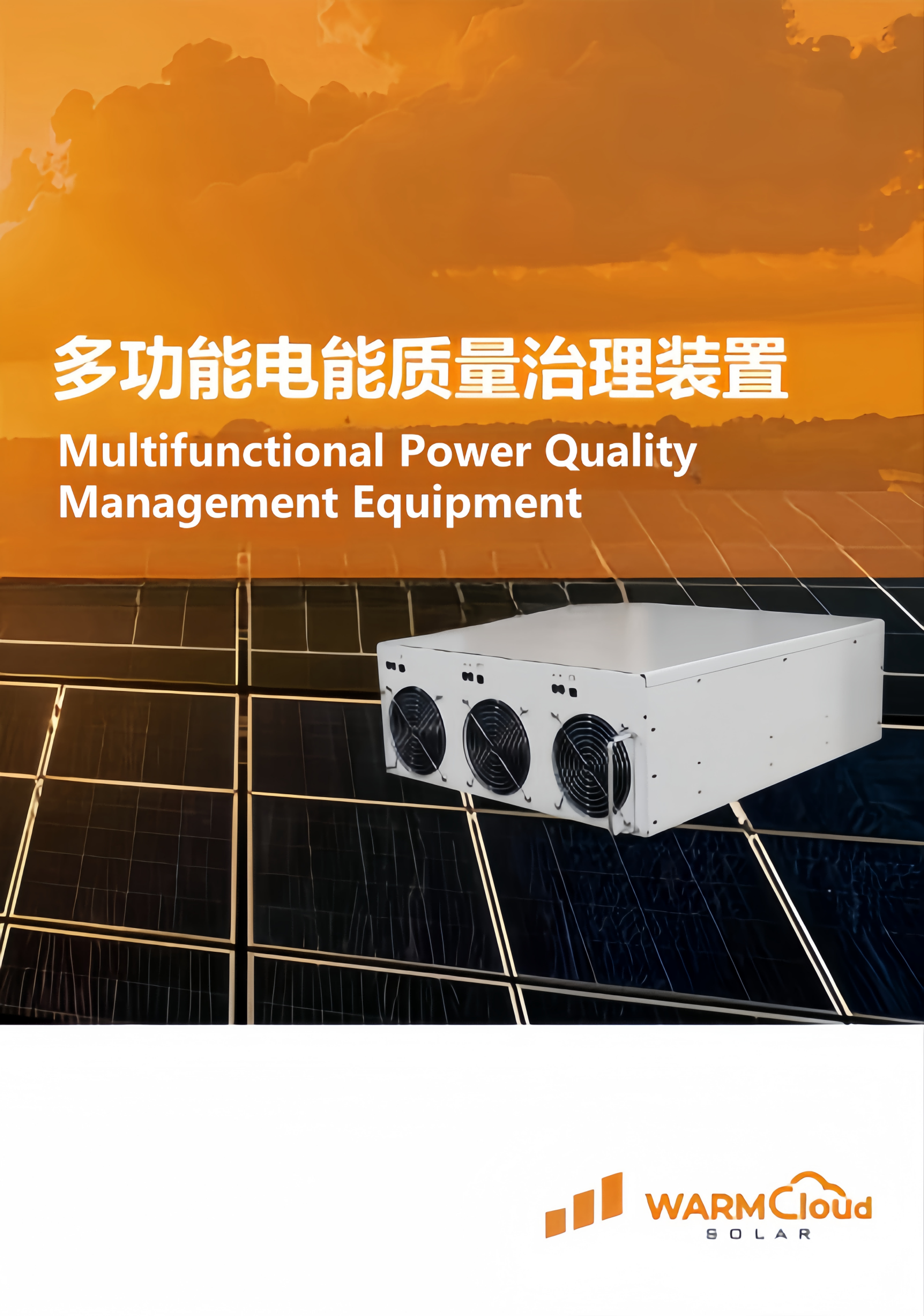 多功能电能质量治理装置