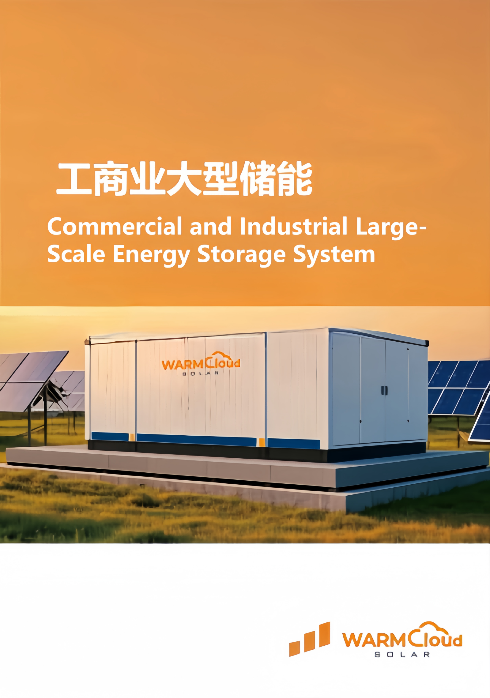 工商业大型储能