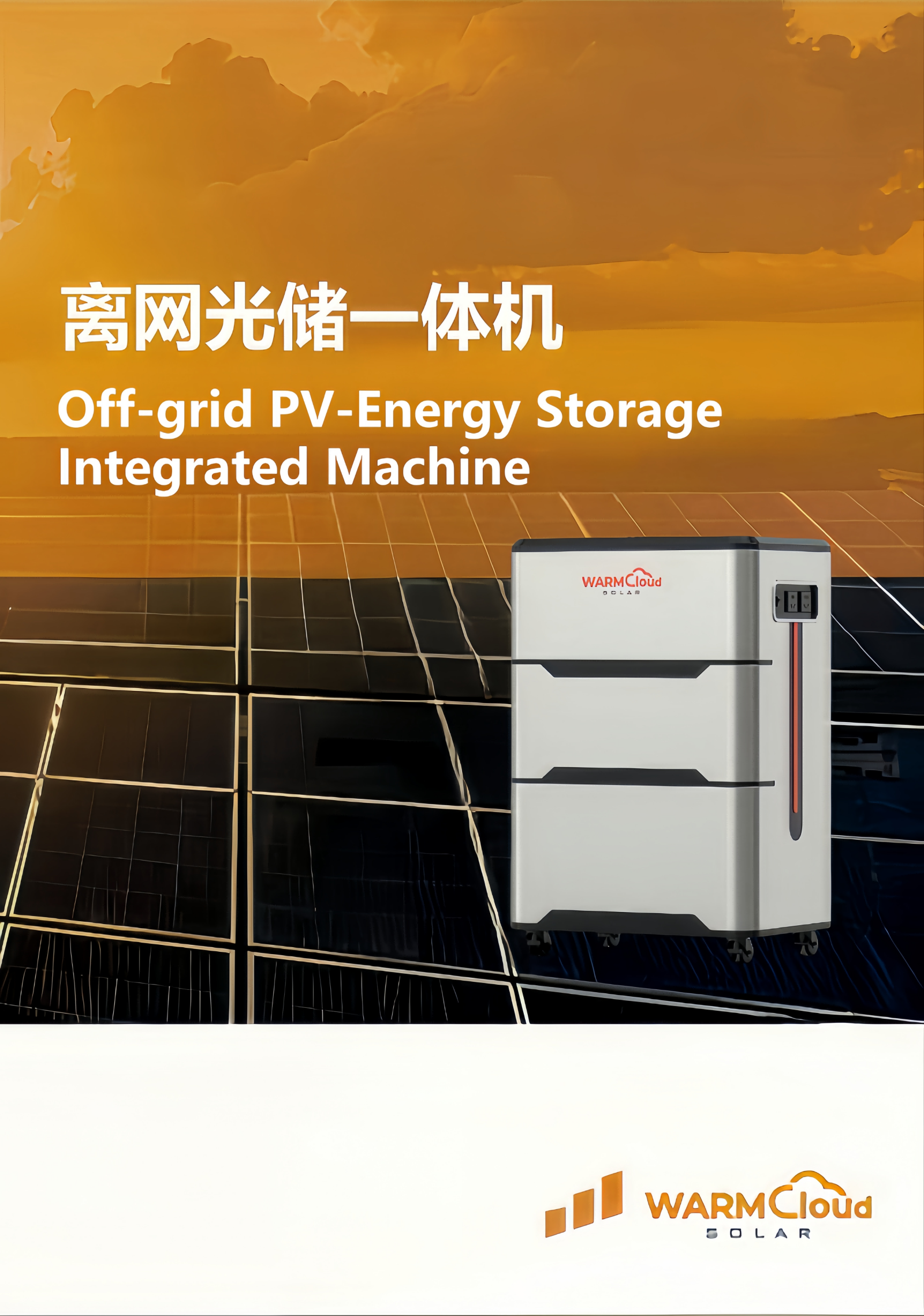 离网光储一体机