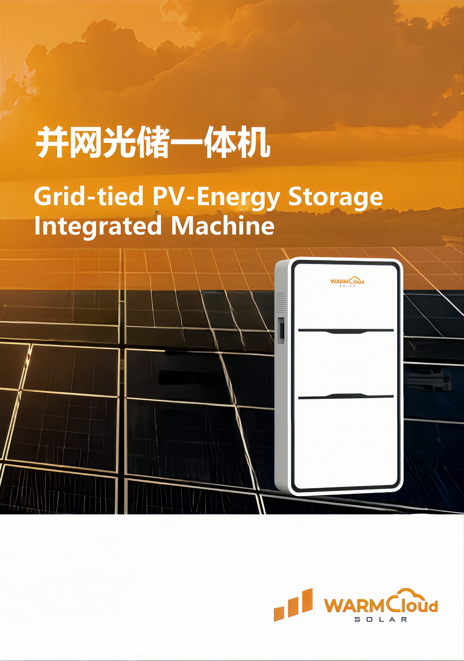 并网光储一体机