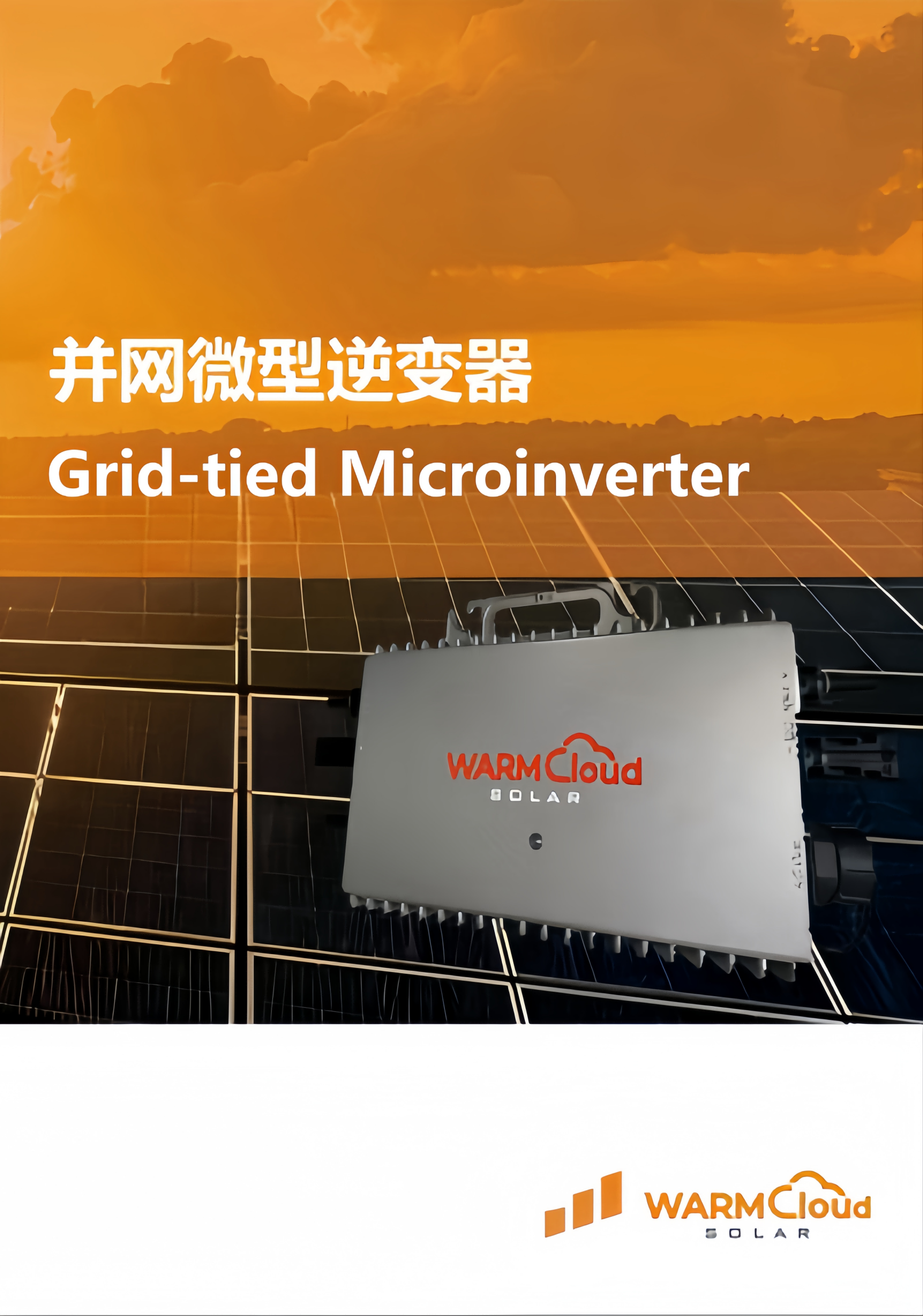 并网微型逆变器