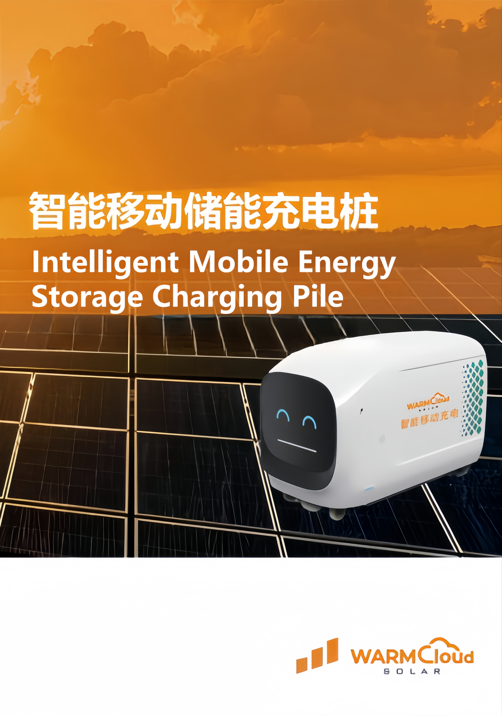 智能移动储能充电桩